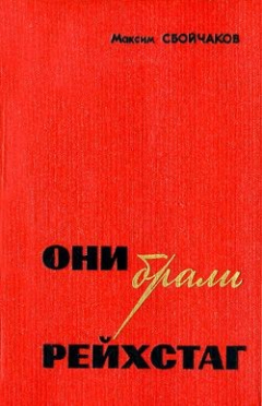 книга Они брали рейхстаг
