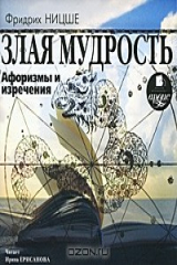 книга Злая мудрость