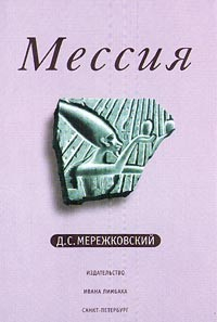 Книга Мессия на ReadRate.com книга Мессия