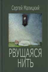 книга Рвущаяся нить