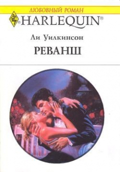 Книга Реванш на ReadRate.com книга Реванш