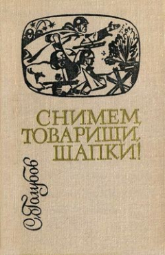 Книга Снимем, товарищи, шапки! на ReadRate.com книга Снимем, товарищи, шапки!
