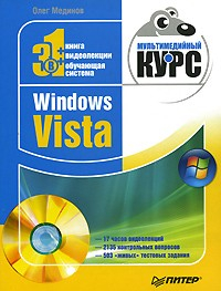 Книга Windows Vista. Мультимедийный курс на ReadRate.com книга Windows Vista. Мультимедийный курс