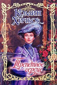 Книга Трепетное сердце на ReadRate.com книга Трепетное сердце
