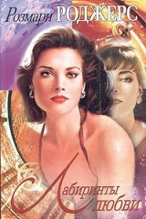 книга Лабиринты любви