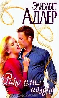 Книга Рано или поздно на ReadRate.com книга Рано или поздно