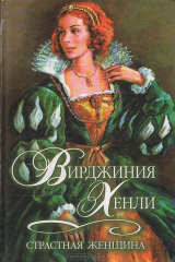 книга Страстная женщина