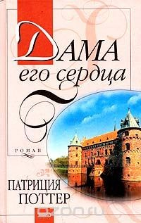 Книга Дама его сердца на ReadRate.com книга Дама его сердца