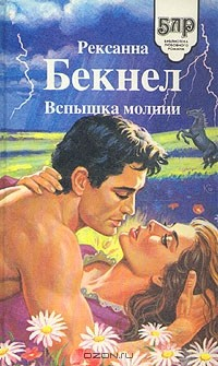 книга Вспышка молнии