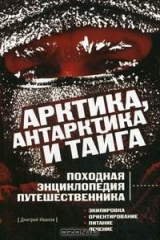 книга Арктика, Антарктика и тайга