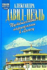 книга Путешествие парижанки в Лхасу