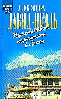 Книга Путешествие парижанки в Лхасу на ReadRate.com книга Путешествие парижанки в Лхасу