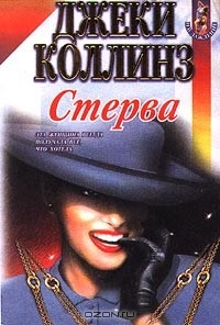 Книга Стерва на ReadRate.com книга Стерва