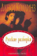 книга Русские разборки