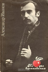 книга Плоды вдохновения