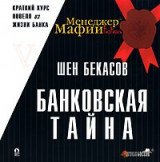книга Банковская тайна