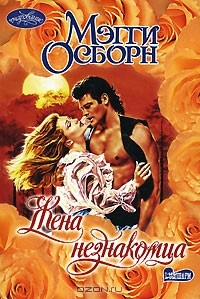 Книга Жена незнакомца на ReadRate.com книга Жена незнакомца