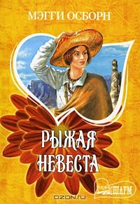 Книга Рыжая невеста на ReadRate.com книга Рыжая невеста