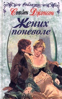 Книга Жених поневоле на ReadRate.com книга Жених поневоле