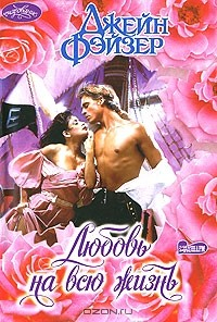Книга Любовь на всю жизнь на ReadRate.com книга Любовь на всю жизнь