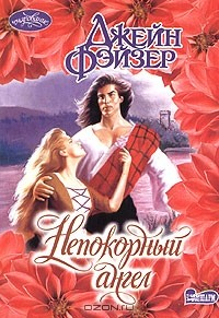 Книга Непокорный ангел на ReadRate.com книга Непокорный ангел