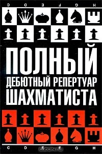 Книга Полный дебютный репертуар шахматиста на ReadRate.com книга Полный дебютный репертуар шахматиста