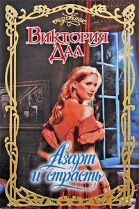 Книга Азарт и страсть на ReadRate.com книга Азарт и страсть