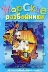книга Морские разбойники