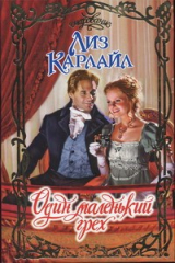 книга Один маленький грех