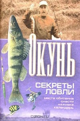 книга Окунь. Секреты ловли