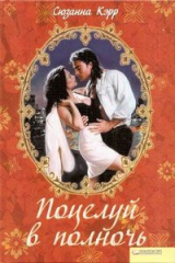 книга Поцелуй в полночь