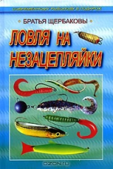 книга Ловля на незацепляйки