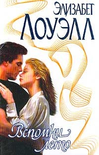 Книга Вспомни лето на ReadRate.com книга Вспомни лето