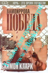книга Вампиррова победа