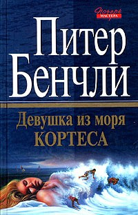 Книга Девушка из Моря Кортеса на ReadRate.com книга Девушка из Моря Кортеса