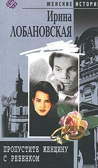 Книга Пропустите женщину с ребенком на ReadRate.com книга Пропустите женщину с ребенком