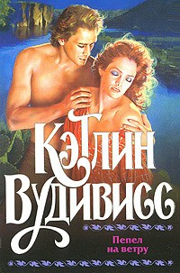Книга Пепел на ветру на ReadRate.com книга Пепел на ветру
