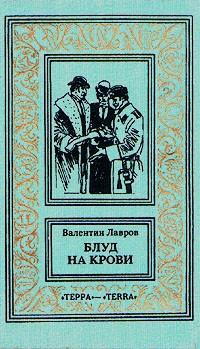 Книга Блуд на крови. Книга вторая на ReadRate.com книга Блуд на крови. Книга вторая