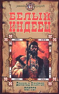 Книга Белый индеец на ReadRate.com книга Белый индеец