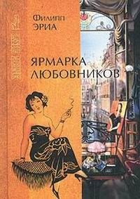Книга Ярмарка любовников на ReadRate.com книга Ярмарка любовников