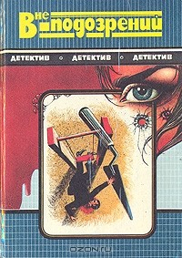 Книга Вне подозрений на ReadRate.com книга Вне подозрений