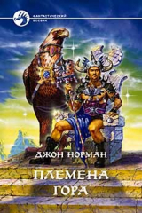 книга Племена Гора