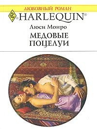 Книга Медовые поцелуи на ReadRate.com книга Медовые поцелуи