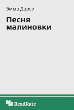 Книга Песня малиновки на ReadRate.com книга Песня малиновки
