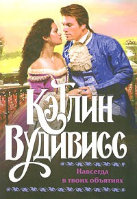 Книга Навсегда в твоих обьятиях на ReadRate.com книга Навсегда в твоих обьятиях