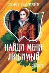 книга Найди меня, любимый