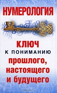 Книга Нумерология. Ключ к пониманию прошлого, настоящего и будущего на ReadRate.com книга Нумерология. Ключ к пониманию прошлого, настоящего и будущего