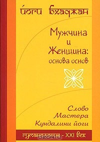 книга Мужчина и Женщина. Основа основ