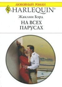 Книга На всех парусах на ReadRate.com книга На всех парусах
