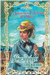 книга Добродетель и соблазн